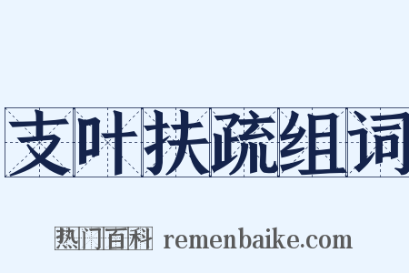 支叶扶疏组词是什么意思的图片